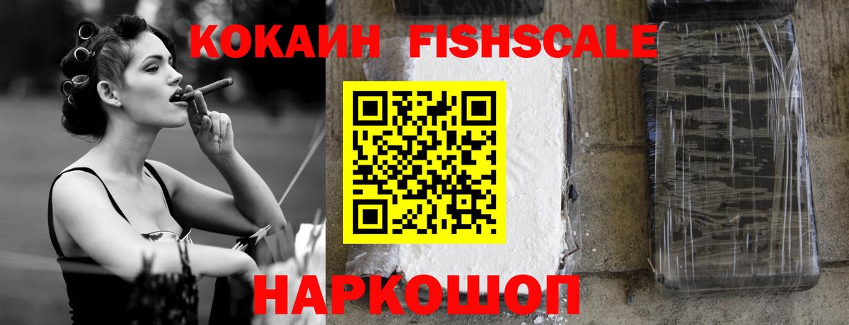 Рубцовск  КОКАИН FishScale  Вход с VPN  COCAIN 97% 