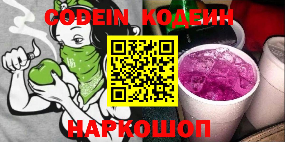 Рубцовск  Codein Purple Drank  Кодеин напиток Lean (лин)  Вход с VPN 