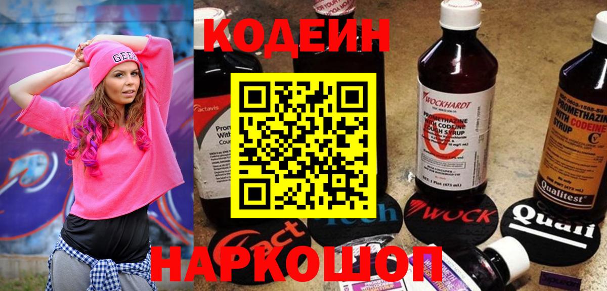 Кодеин Purple Drank Рубцовск